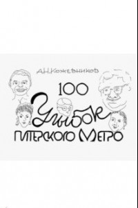 Книга 100 улыбок питерского метро
