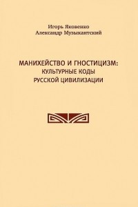 Книга Манихейство и гностицизм. Культурные коды русской цивилизации