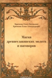 Книга Магия древнеславянских молитв и наговоров