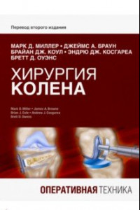 Книга Хирургия колена. Оперативная техника