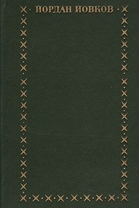 Книга Йордан Йовков. Избранное