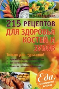 Книга 215 рецептов для здоровья костей и зубов