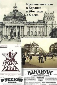 Книга Русские писатели в Берлине в 20-е годы ХХ века