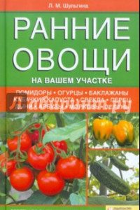 Книга Ранние овощи на вашем участке