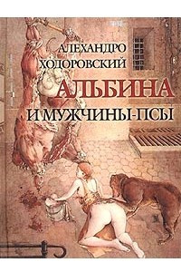 Книга Альбина и мужчины-псы