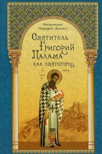 Книга Святитель Григорий Палама как святогорец