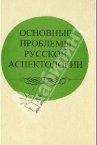 Книга Основные проблемы русской аспектологии