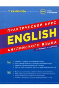 Книга English. Практический курс английского языка