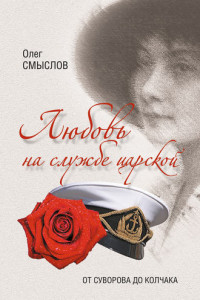 Книга Любовь на службе царской. От Суворова до Колчака