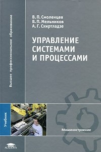 Книга Управление системами и процессами