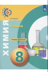 Книга Химия. 8 класс. Тетрадь-практикум. ФГОС
