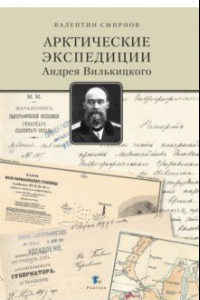 Книга Арктические экспедиции Андрея Вилькицкого