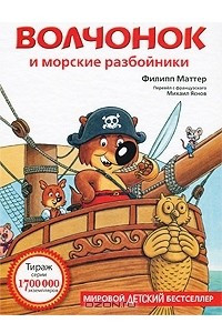 Книга Волчонок и морские разбойники