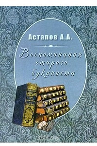 Книга Воспоминания старого букиниста