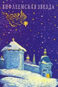 Книга Вифлеемская звезда. Рождество и Пасха в стихах и прозе