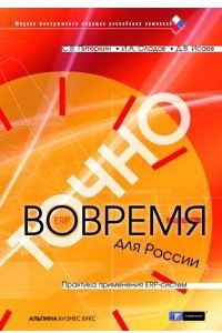 Книга Точно вовремя для России. Практика применения ERP-систем
