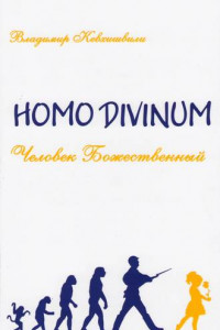 Книга Homo Divinum. Человек Божественный