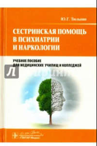 Книга Сестринская помощь в психиатрии и наркологии. Учебное пособие