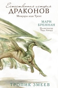 Книга Тропик Змеев