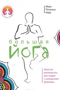 Книга Большая йога