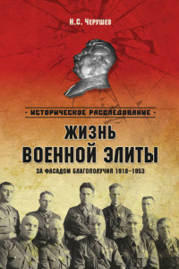 Книга Жизнь военной элиты. За фасадом благополучия. 1918-1953 гг.
