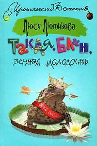 Книга Такая, блин, вечная молодость