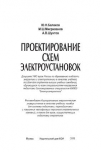 Ю н балаков проектирование схем электроустановок