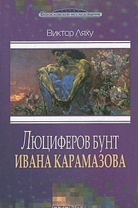 Книга Люциферов бунт Ивана Карамазова