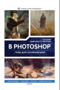 Книга Основы цифрового рисунка в Photoshop. Гайд для начинающих
