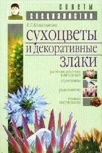 Книга Сухоцветы и декоративные злаки