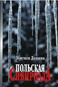 Книга Польская Сибириада
