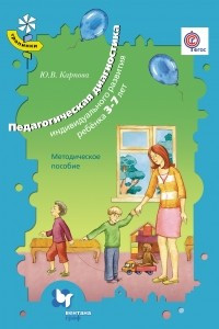 Книга Педагогическая диагностика индивидуального развития ребенка 3-7 лет. Методическое пособие