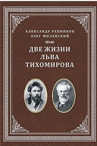 Книга Две жизни Льва Тихомирова