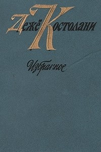 Книга Деже Костолани. Избранное