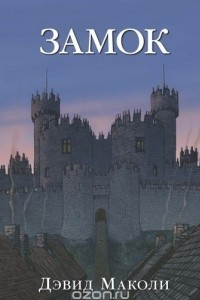 Книга Замок