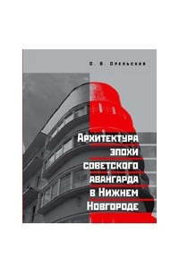 Книга Архитектура эпохи советского авангарда в Нижнем Новгороде