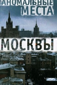 Книга Аномальные места Москвы