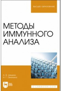 Книга Методы иммунного анализа. Учебное пособие для вузов