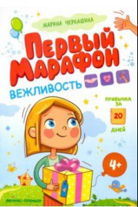 Книга Первый марафон. Вежливость