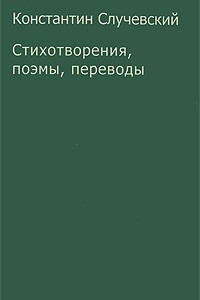 Книга Константин Случевский. Стихотворения, поэмы, переводы