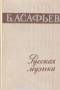 Книга Русская музыка