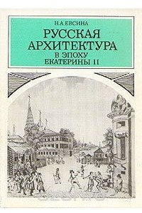 Книга Русская архитектура в эпоху Екатерины II