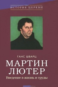 Книга Мартин Лютер. Введение в жизнь и труды