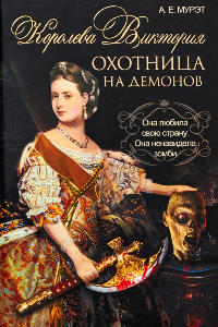 Книга Королева Виктория — охотница на демонов