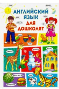 Книга Английский язык для дошколят
