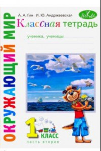 Книга Окружающий мир. 1 класс. Рабочая тетрадь к учебнику 