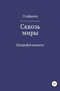 Книга Сквозь миры