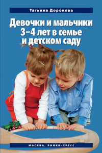 Книга Девочки и мальчики 3–4 лет в семье и детском саду