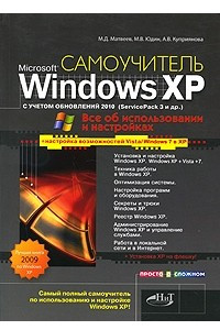 Книга Windows XP с обновлениями 2010. Как добавить в XP возможности Vista и Windows 7. Установка XP на флешку. Самоучитель