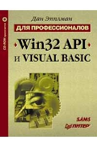 Книга Win32 API и Visual Basic для профессионалов